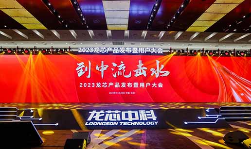 半岛online(中国)受邀出席龙芯3A6000处理器发布会