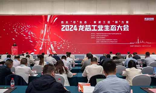 半岛online(中国)受邀出席2024龙芯工业生态大会